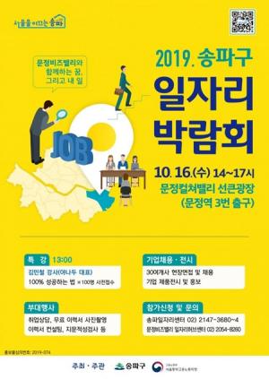 서울 송파구, 2019 송파구 일자리 박람회 16일 개최