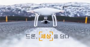 ‘드론 세상을 담다’ 공군참모총장배 드론사진전 개최