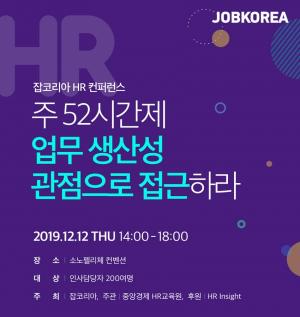 잡코리아, 인사담당자 대상 무료 ‘HR컨퍼런스’ 개최