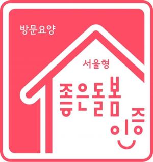 서울시, 전국 최초 '어르신 방문요양기관 인증제' 시행