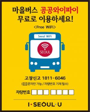 서울시, 달리는 버스에서도 무료공공와이파이 터진다