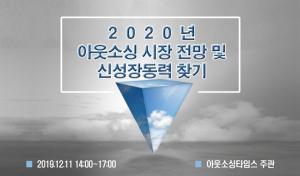 12월 11일, 2020년 아웃소싱 사업 준비위한 세미나 개최
