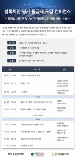 ‘블록체인 평가 등급제 도입 컨퍼런스’ 국회 세미나 개최