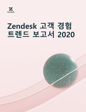 Zendesk, 고객 경험 트렌드 보고서 2020 발표