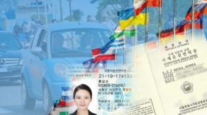 국제운전면허증 및 국내 운전면허증, 해외에서 안전한 비대면으로 재발급·갱신 가능