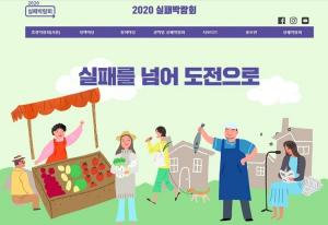 실패를 넘어 도전으로.. '2020 실패박람회' 5월 개최