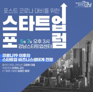 강남구, 매월 포스트코로나 대비 위한 스타트업 포럼 개최
