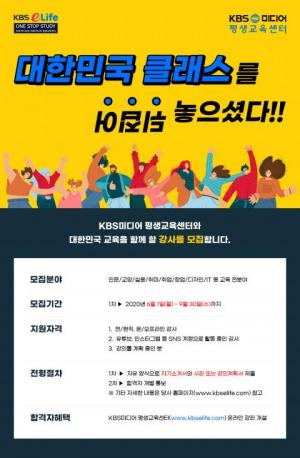 KBS미디어 평생교육센터, 온라인 강사 전국단위 모집