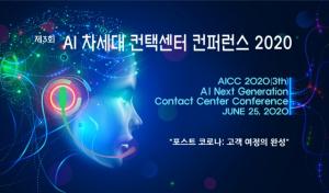 인공지능(AI) 차세대 컨택센터 컨퍼런스(AICC 2020) 열린다