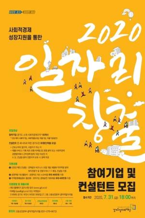 경기도일자리재단, '일자리 창출' 참여 기업·컨설턴트 모집