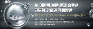한국미래기술교육硏, AI 기반의 보안 관제 솔루션 세미나 개최