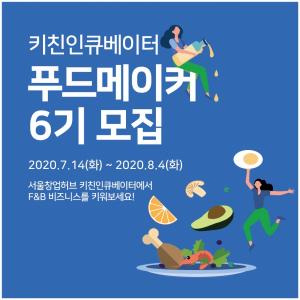 서울창업허브, 키친인큐베이터 푸드메이커 6기 모집