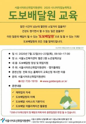 서울시어르신취업지원센터, 전국 최초 ‘도보배달원교육’실시