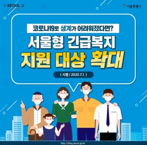 '서울형 긴급복지' 기준완화..코로나 실직‧폐업자 지원