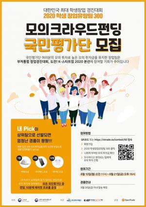 미래 창업가 발굴한다.. '2020 학생 창업유망팀 300' 개최