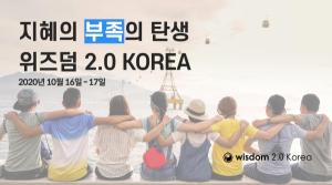 실리콘 밸리에서 온 마음챙김 컨퍼런스, 위즈덤 2.0 코리아 서울 개최 확정