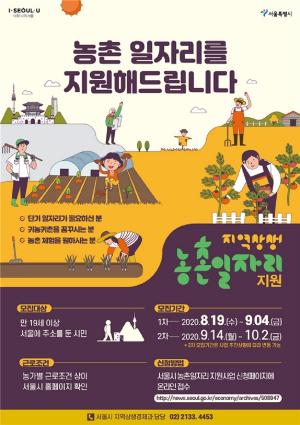 서울시, 농촌일자리 만들어 농번기 강원지역 일손돕기 나선다