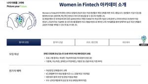 WISET-SC제일은행, ‘Women in Fintech 아카데미’ 교육생 모집