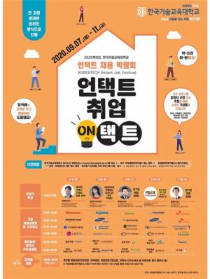 한국기술교육대학교,지역대학 최초 전과정 비대면 온라인 '2020 채용박람회' 개최...9.월 11일(금) 까지 