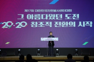 한국자원봉사센터협회, 창립 20주년 기념 ‘제17회 대한민국자원봉사센터대회’ 개최