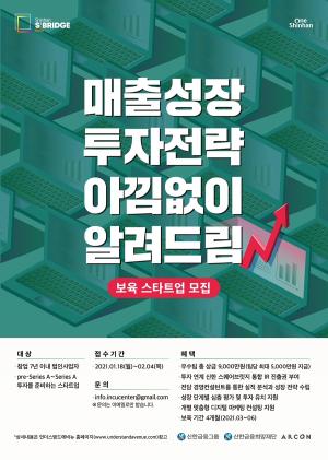 신한금융그룹, 'S² Bridge : 서울'(신한 스퀘어브릿지) 인큐베이션 프로그램 6기 모집