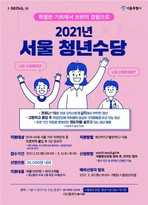 서울시, 월 50만원 청년수당 6개월간 지급..2만명 대상