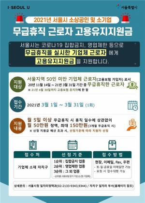 서울시 무급휴직자 고용유지지원금 150만원 지원