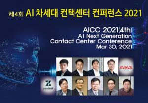 인공지능 컨택센터 최고 전문가들 한자리에, 3월 30일 ‘AICC 2021’ 개최