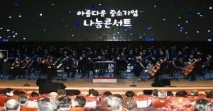 중기중앙회 '아름다운 중소기업 나눔콘서트 in Busan' 개최