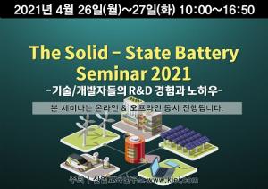 산업교육연구소, 'The Solid State Battery Seminar 2021' 개최