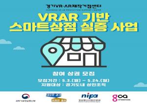 VR·AR 기반 스마트상점 실증 사업 참여상권 모집..24일 마감