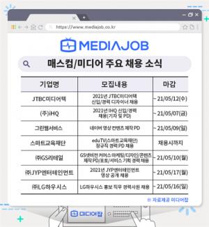 JTBC미디어텍· iHQ·그린웹서비스 등 신입∙경력 모집