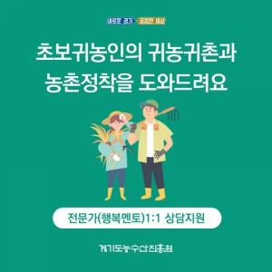 경기도, 귀농귀촌 지원위해 '행복멘토·멘티' 사업 참여자 모집