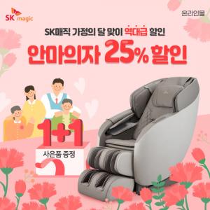 SK매직 공식온라인몰, SK얼음정수기렌탈 등 5월 가정의달 15% 할인 진행