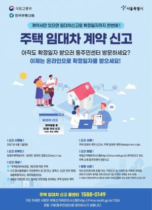 서울시 '주택임대차 신고제' 6월 1일부터 시행