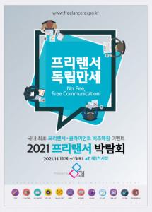 프리랜서의 일감 확보 위한 ‘프리랜서 박람회’, 11월 11일~13일 개최