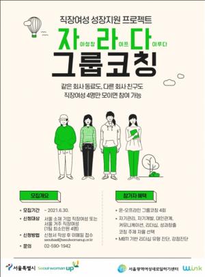 서울시, 재직여성 경력단절 예방과 성과창출를 위한 소모임 지도과정 참여자 모집...6월 30일까지