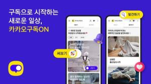 카카오, 정기 구독 플랫폼 '구독ON' 출시...정기배송 진행