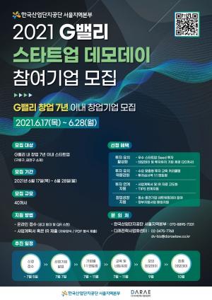 한국산업단지공단, ‘2021 G밸리 스타트업 데모데이’ 참여기업 모집