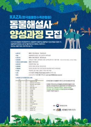 한국동물원수족관협회, 동물원 동물해설사 양성과정 수강생 6월 27일까지 모집