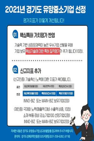 '2021 경기도 유망 중소기업' 참여 기업 모집...광고 홍보 지원 등