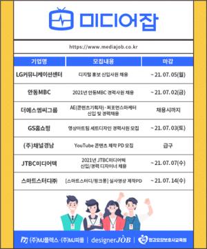 LG커뮤니케이션센터·안동MBC·JTBC미디어텍·더에스엠씨그룹 등 신입∙경력 모집