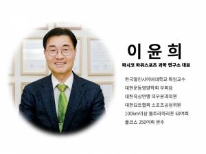 [이윤희 박사의 건강칼럼] 오주한, 고 오창석 교수 영전에 올림픽 금메달을 바치기 위해 출발선에 서다