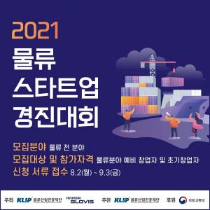 물류산업진흥재단 '2021 물류스타트업 경진대회' 개최