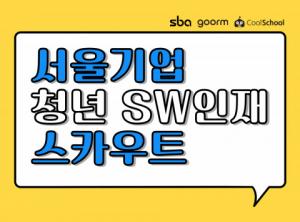 SBA, ‘서울기업 청년 SW인재 스카우트’로 중소기업 개발자 채용 지원