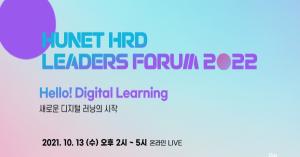'2022 HRD 리더스 포럼' 10월 13일 온라인 개최