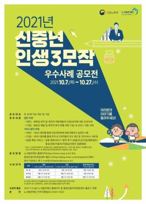 '2021년 신중년 인생3모작 우수사례 공모전' 개최...10월 27일까지