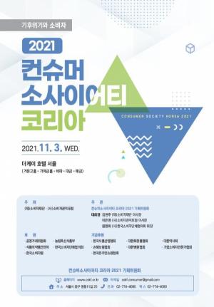 [컨슈머 소사이어티 코리아 2021]- 11월 3일 서울더케이호텔에서 개최