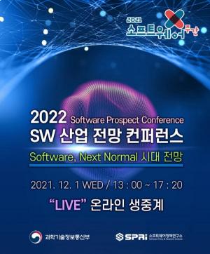 과학기술정보통신부, 2022 소프트웨어 산업전망 컨퍼런스 온라인 생중계