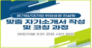 [취업 정보]  ‘자기소개서 작성 및 코칭 과정’ 교육 개설...1월 6일까지 모집